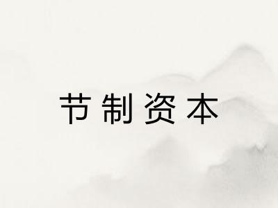 节制资本