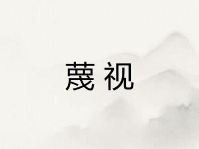 蔑视