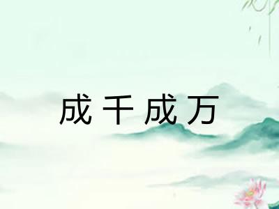 成千成万 成千成万