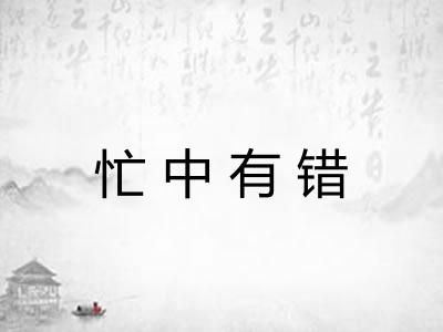 忙中有错