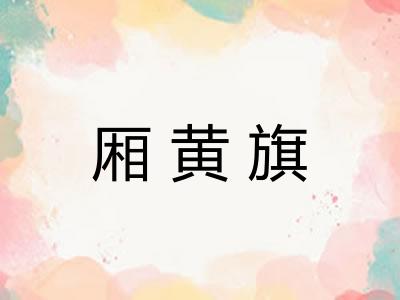 厢黄旗