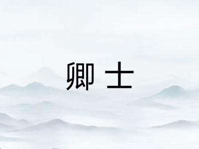 卿士