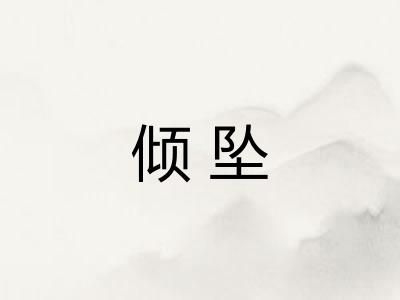 倾坠