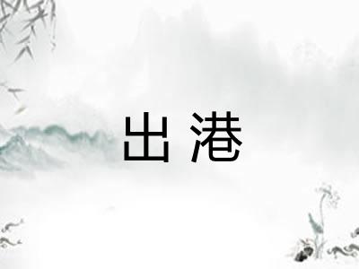出港
