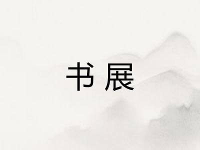 书展