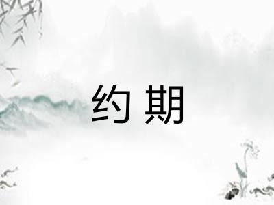 约期