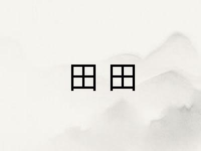 田田