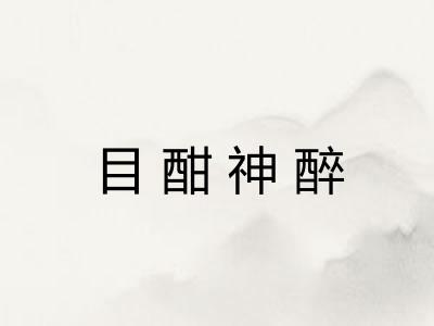 目酣神醉 目酣神醉