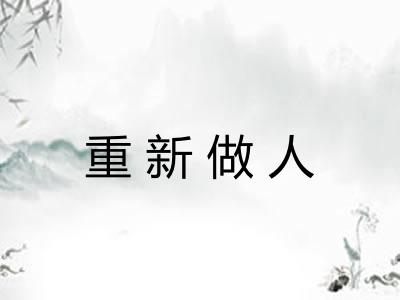 重新做人