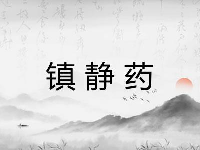 镇静药