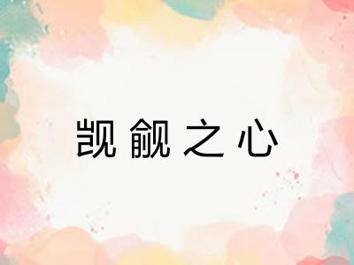 觊觎之心