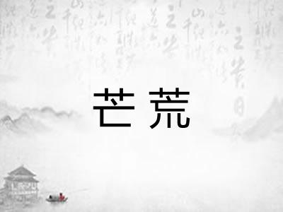 芒荒 芒荒