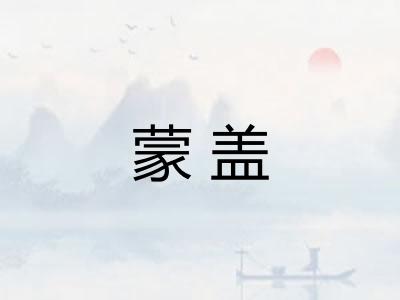 蒙盖