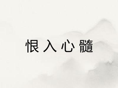 恨入心髓 恨入心髓