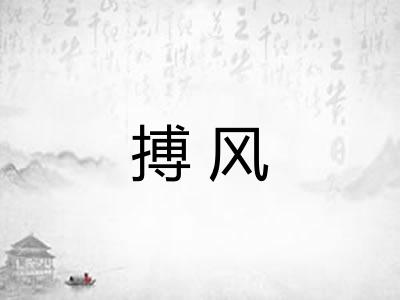 搏风