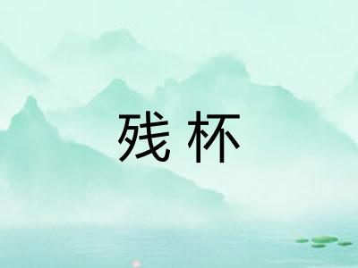 残杯