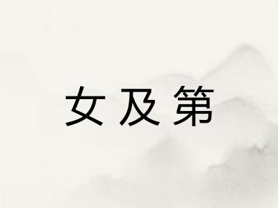 女及第