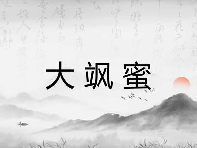 大飒蜜 大飒蜜