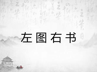 左图右书