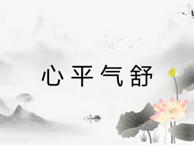 心平气舒 心平气舒