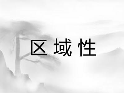 区域性