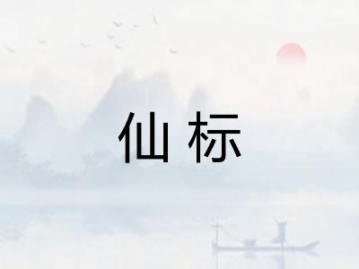 仙标