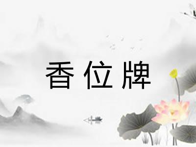 香位牌