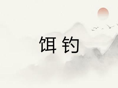 饵钓