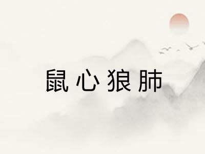 鼠心狼肺 鼠心狼肺