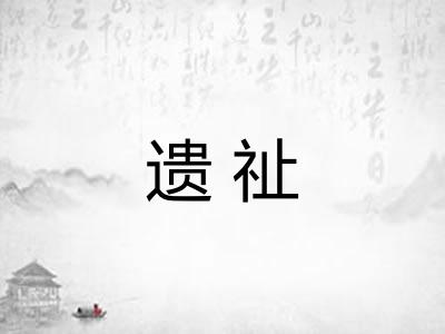 遗祉
