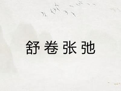 舒卷张弛