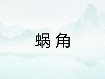 蜗角