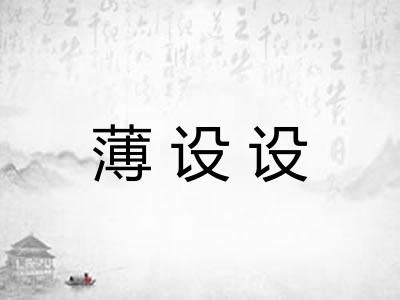 薄设设