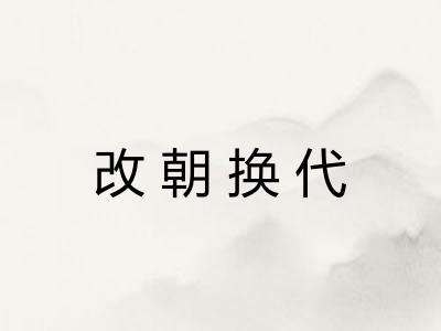 改朝换代 改朝换代