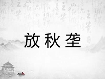 放秋垄 放秋垄