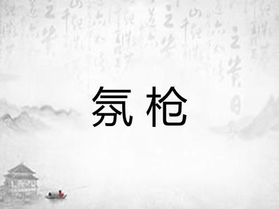 氛枪