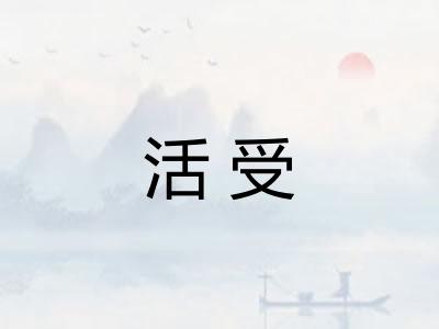 活受