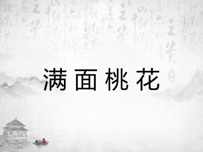 满面桃花