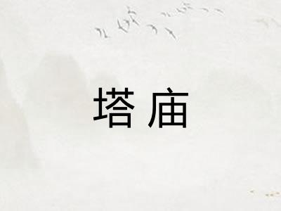 塔庙