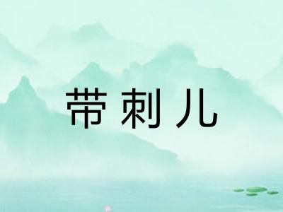 带刺儿