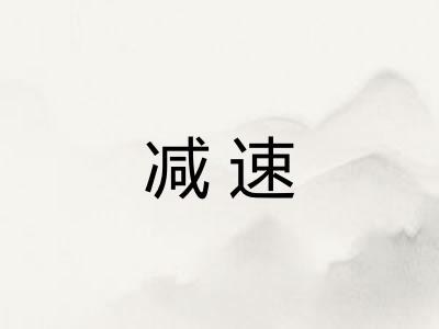 减速
