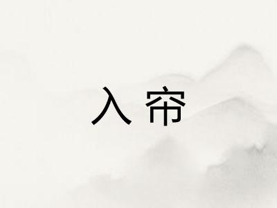 入帘