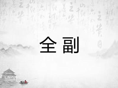 全副
