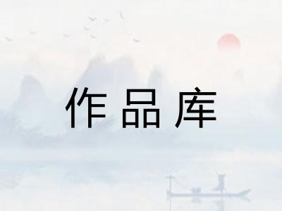 作品库