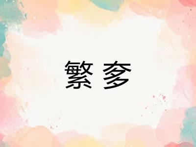 繁奓