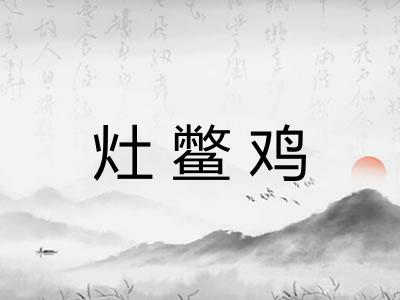 灶鳖鸡