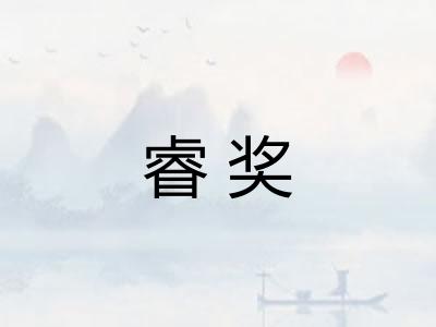 睿奖