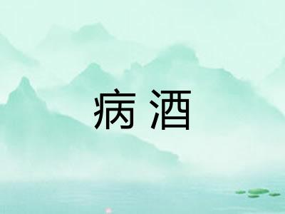 病酒