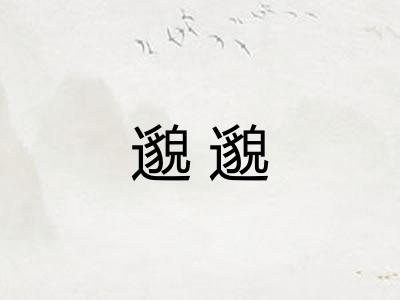 邈邈
