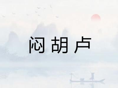 闷胡卢